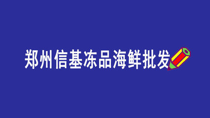 郑州信基冻品海鲜批发市场,喜欢吃海鲜的收藏啦